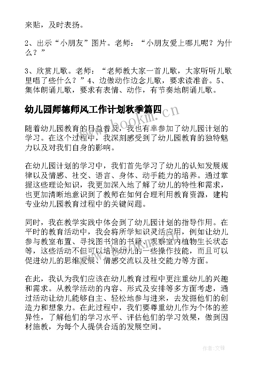 2023年幼儿园师德师风工作计划秋季(模板8篇)