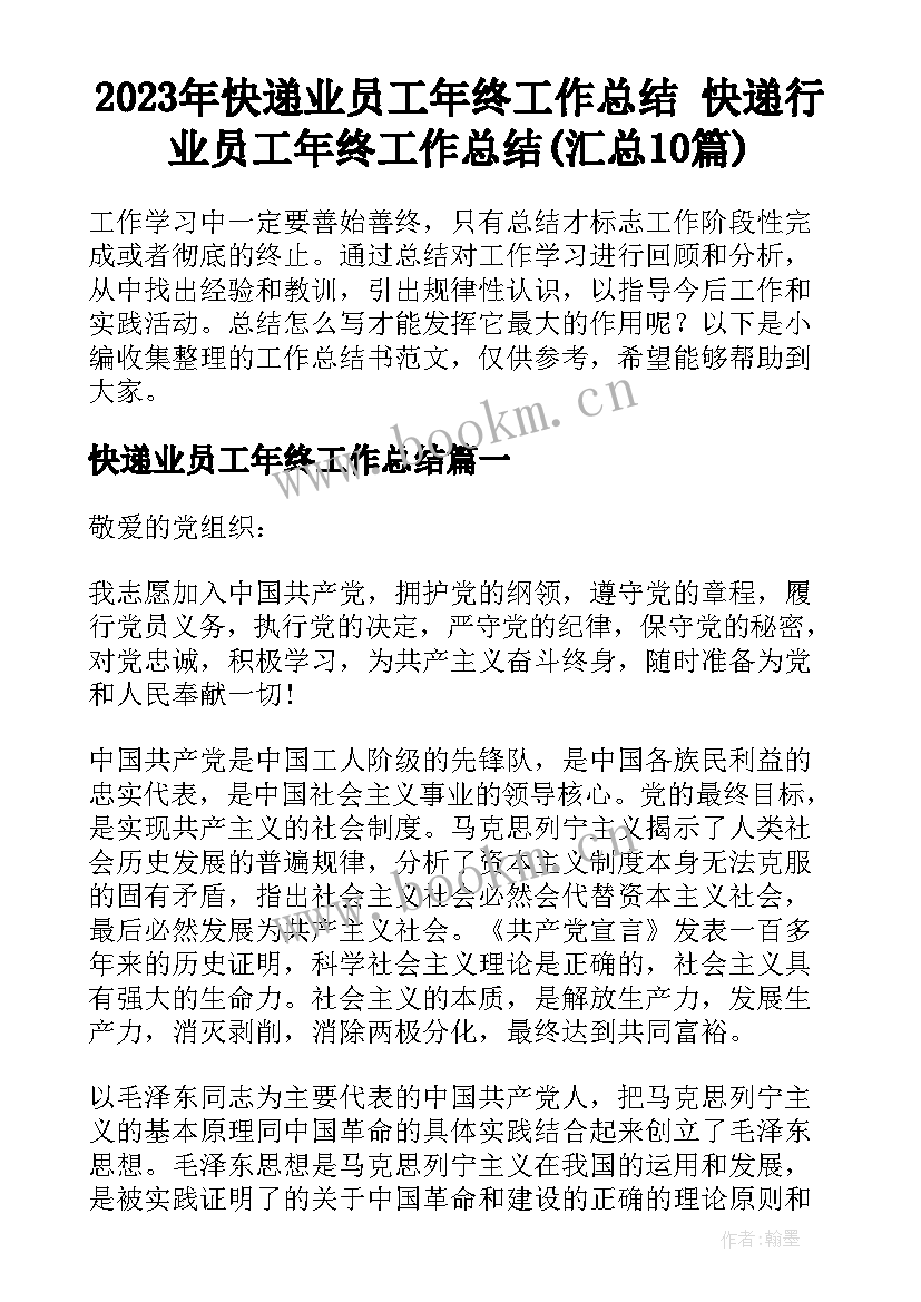 2023年快递业员工年终工作总结 快递行业员工年终工作总结(汇总10篇)