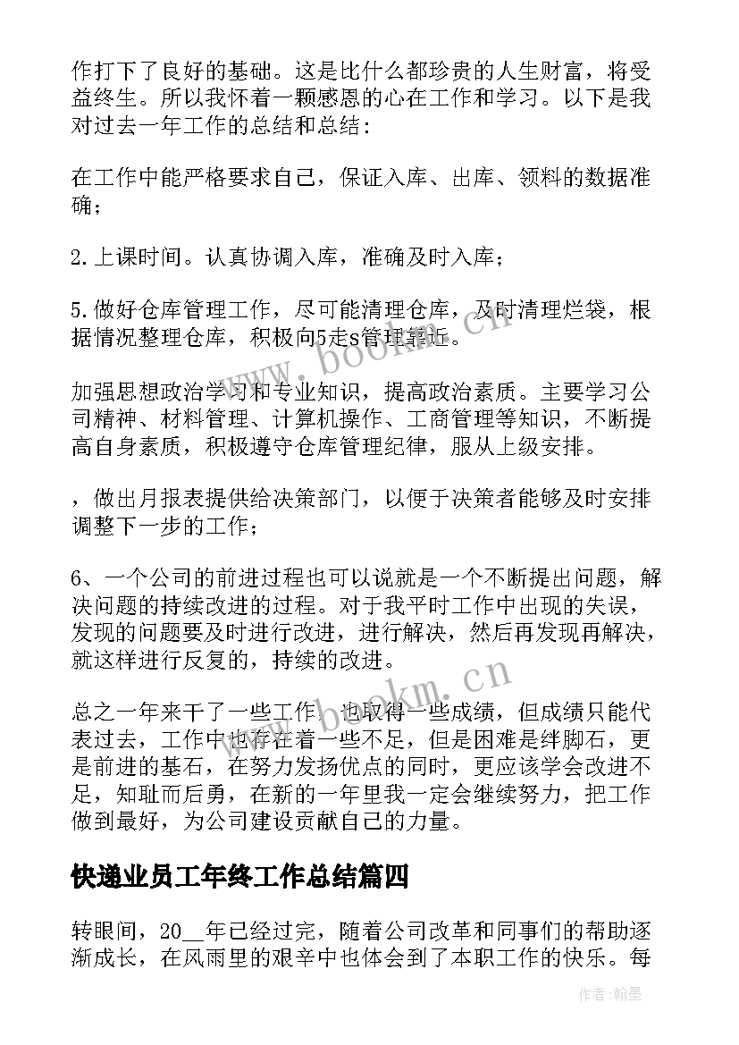 2023年快递业员工年终工作总结 快递行业员工年终工作总结(汇总10篇)