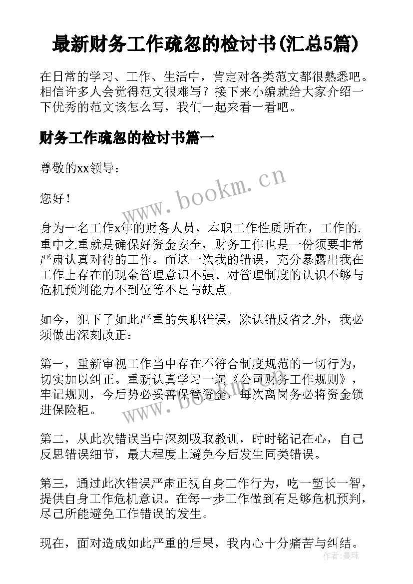 最新财务工作疏忽的检讨书(汇总5篇)