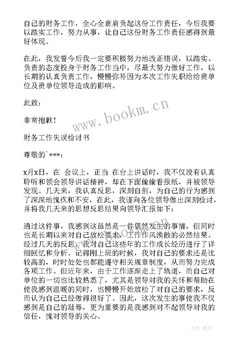 最新财务工作疏忽的检讨书(汇总5篇)