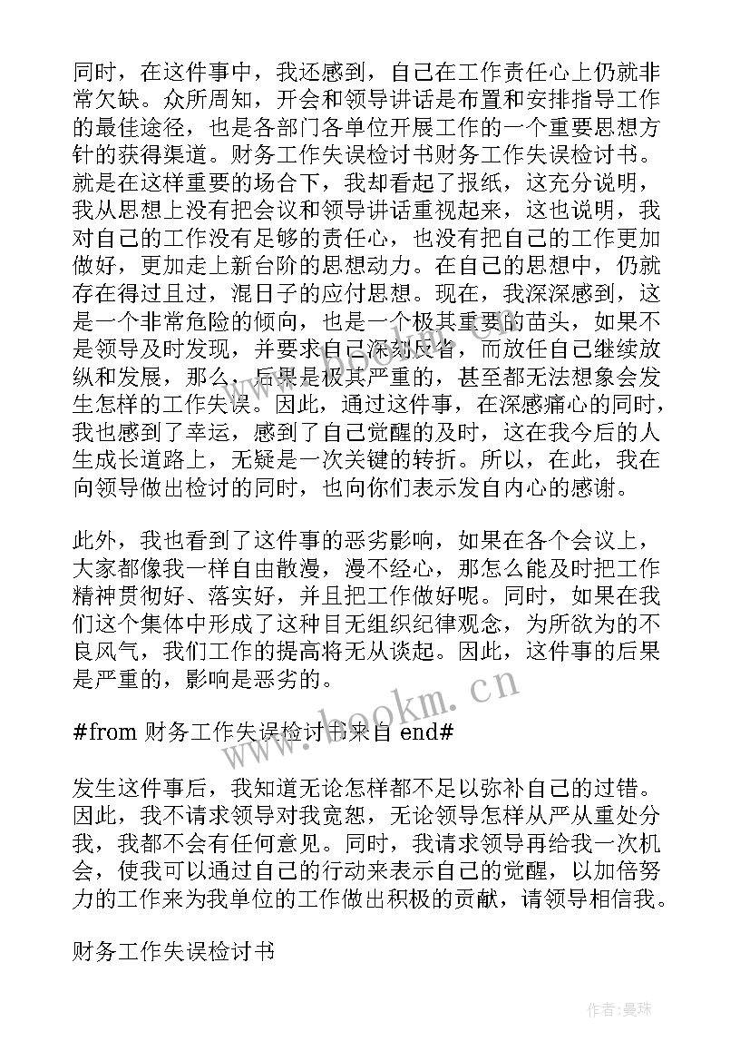 最新财务工作疏忽的检讨书(汇总5篇)