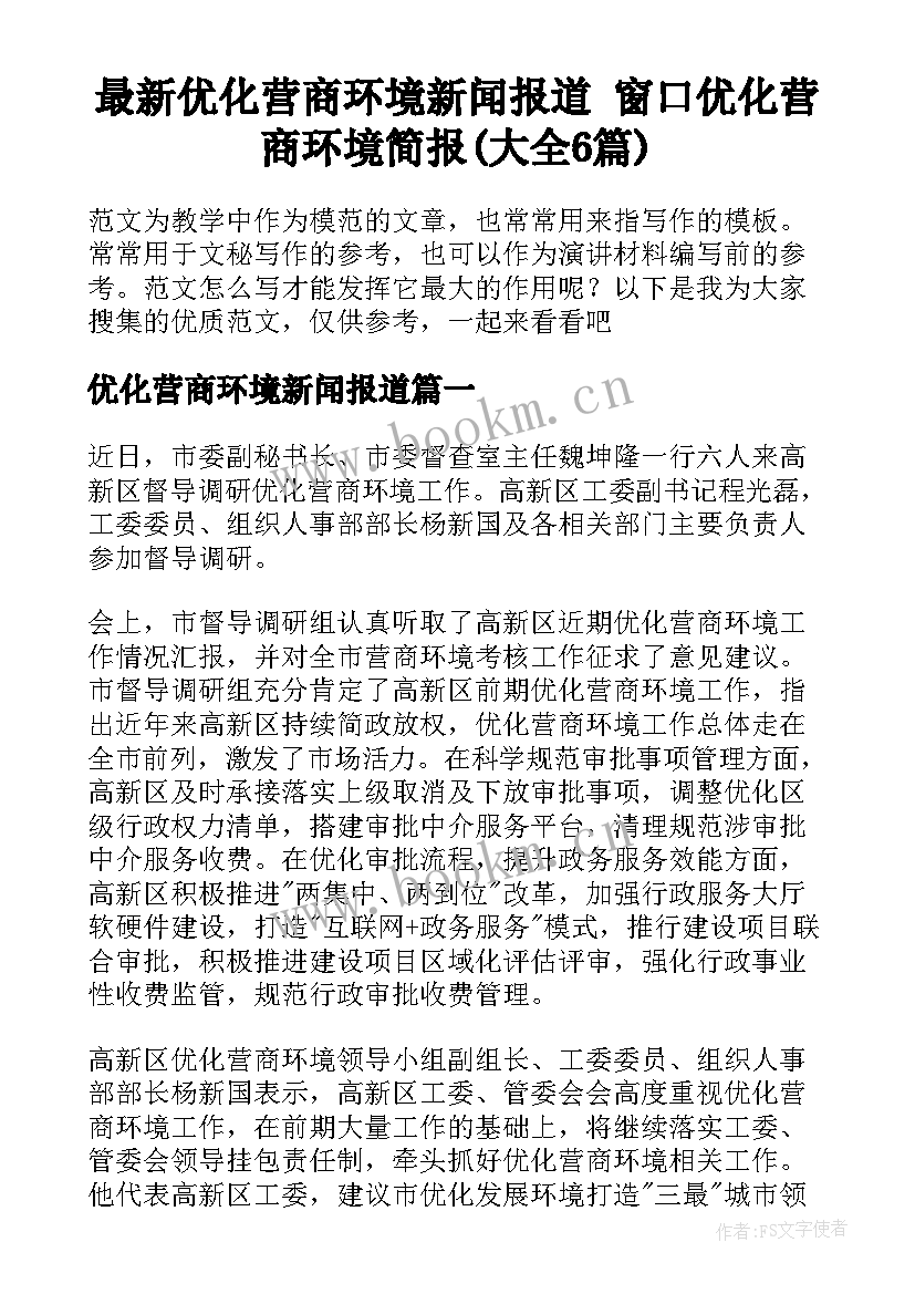 最新优化营商环境新闻报道 窗口优化营商环境简报(大全6篇)