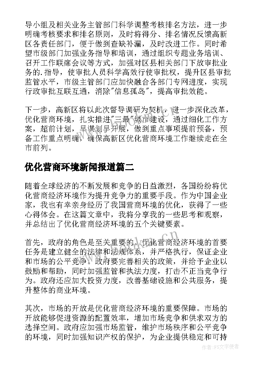 最新优化营商环境新闻报道 窗口优化营商环境简报(大全6篇)