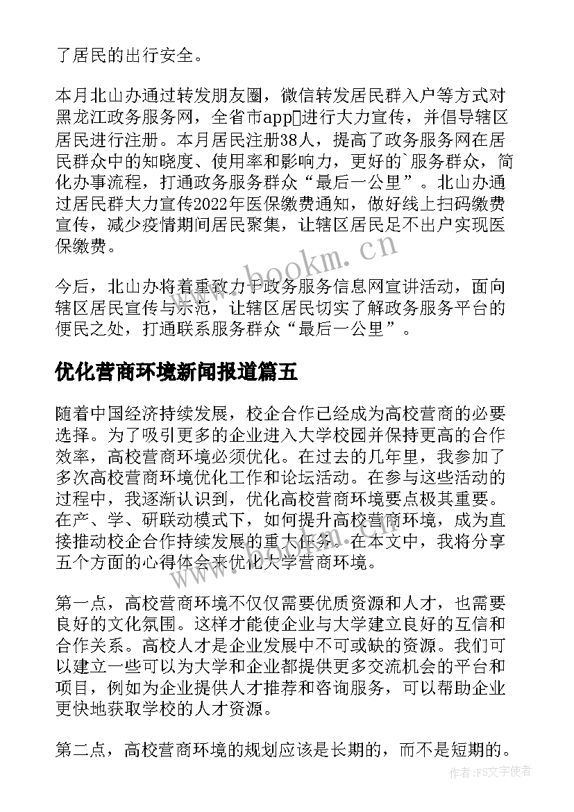 最新优化营商环境新闻报道 窗口优化营商环境简报(大全6篇)