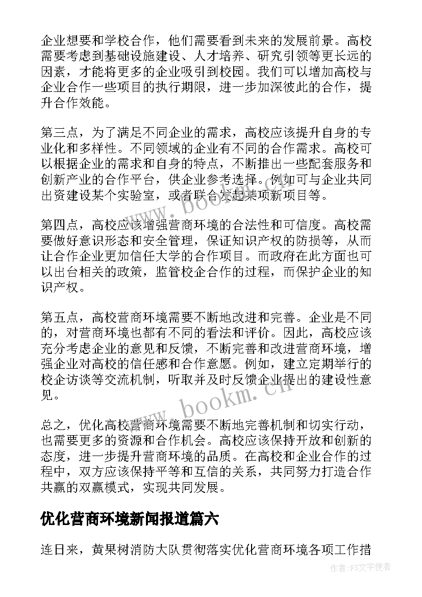 最新优化营商环境新闻报道 窗口优化营商环境简报(大全6篇)