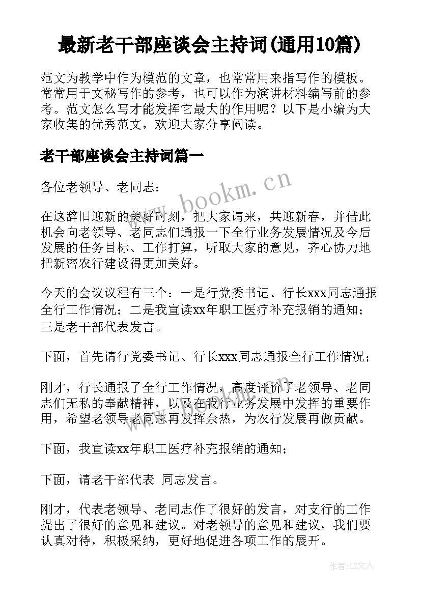 最新老干部座谈会主持词(通用10篇)