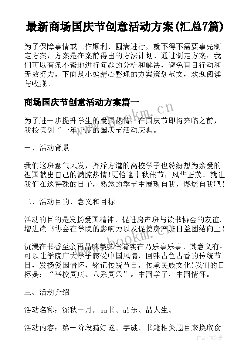 最新商场国庆节创意活动方案(汇总7篇)