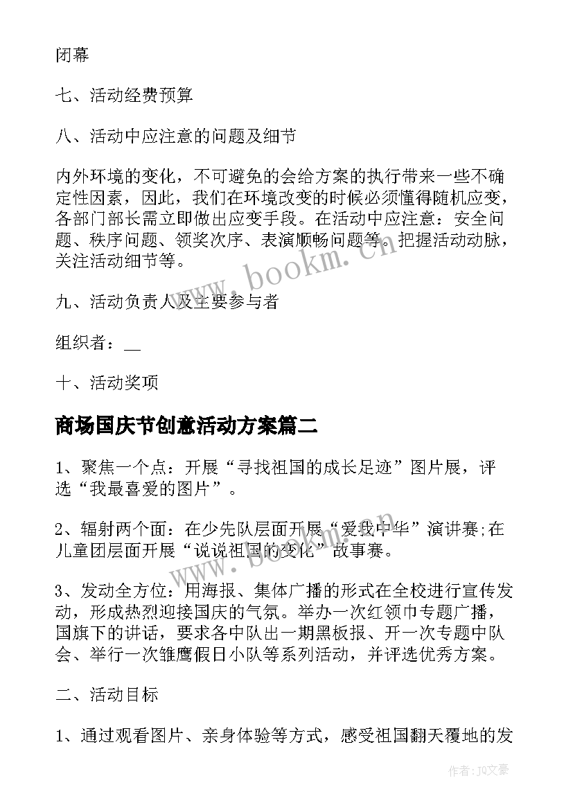 最新商场国庆节创意活动方案(汇总7篇)