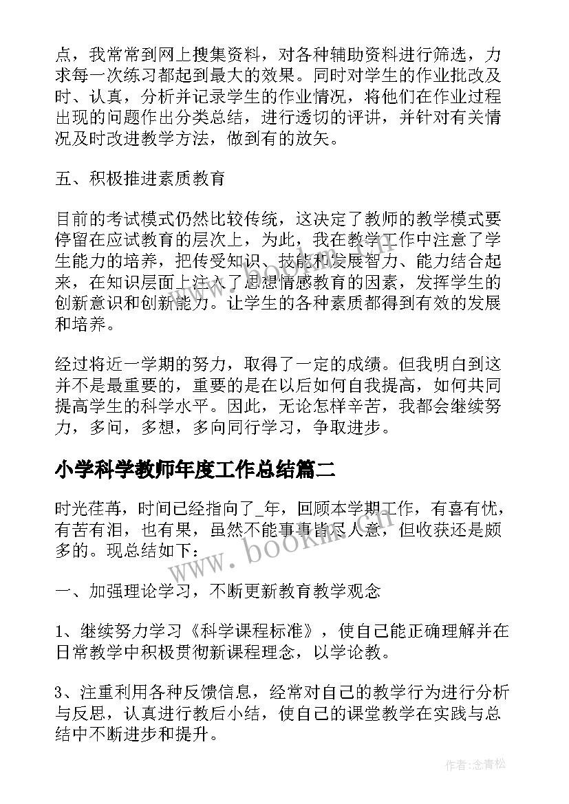 小学科学教师年度工作总结(模板5篇)