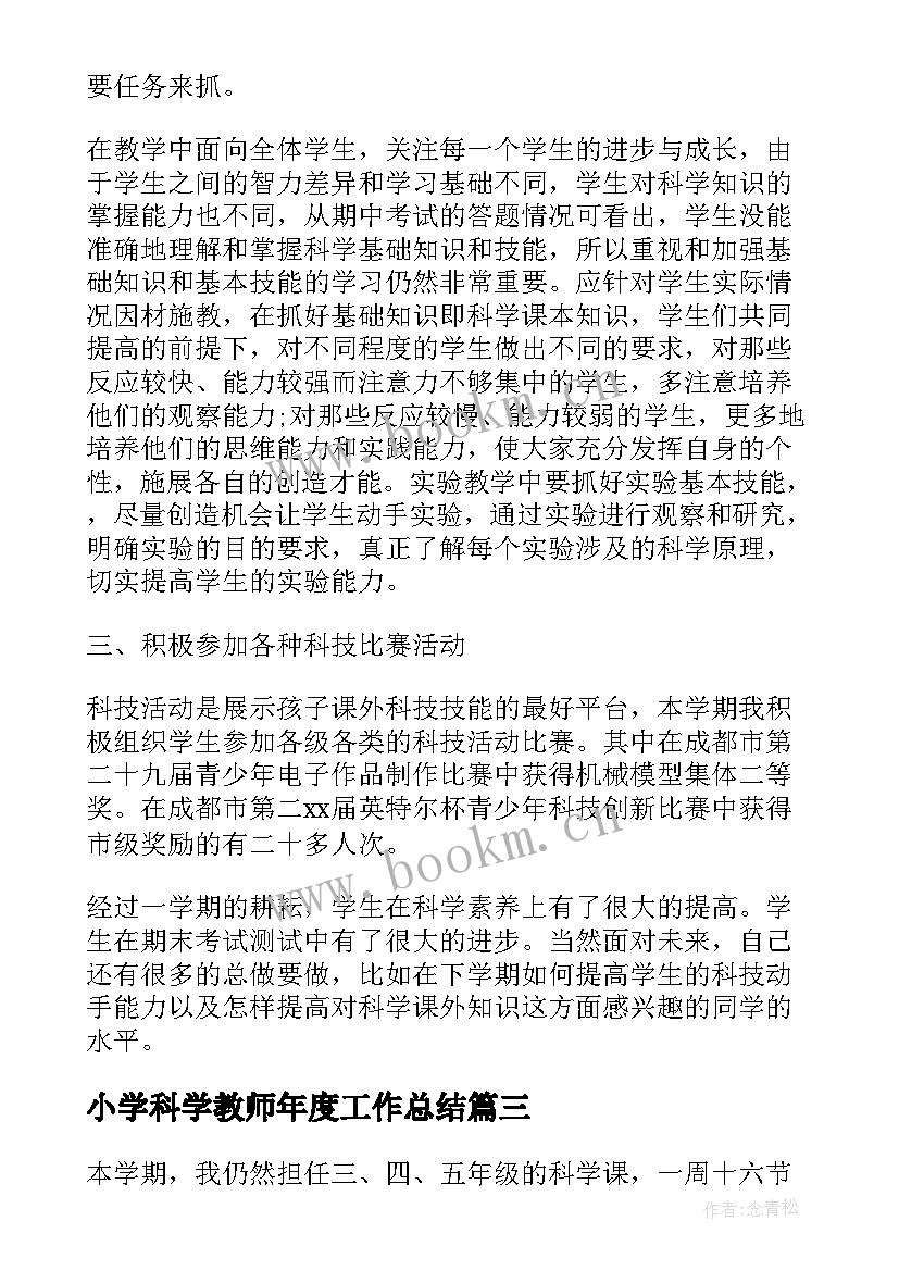 小学科学教师年度工作总结(模板5篇)