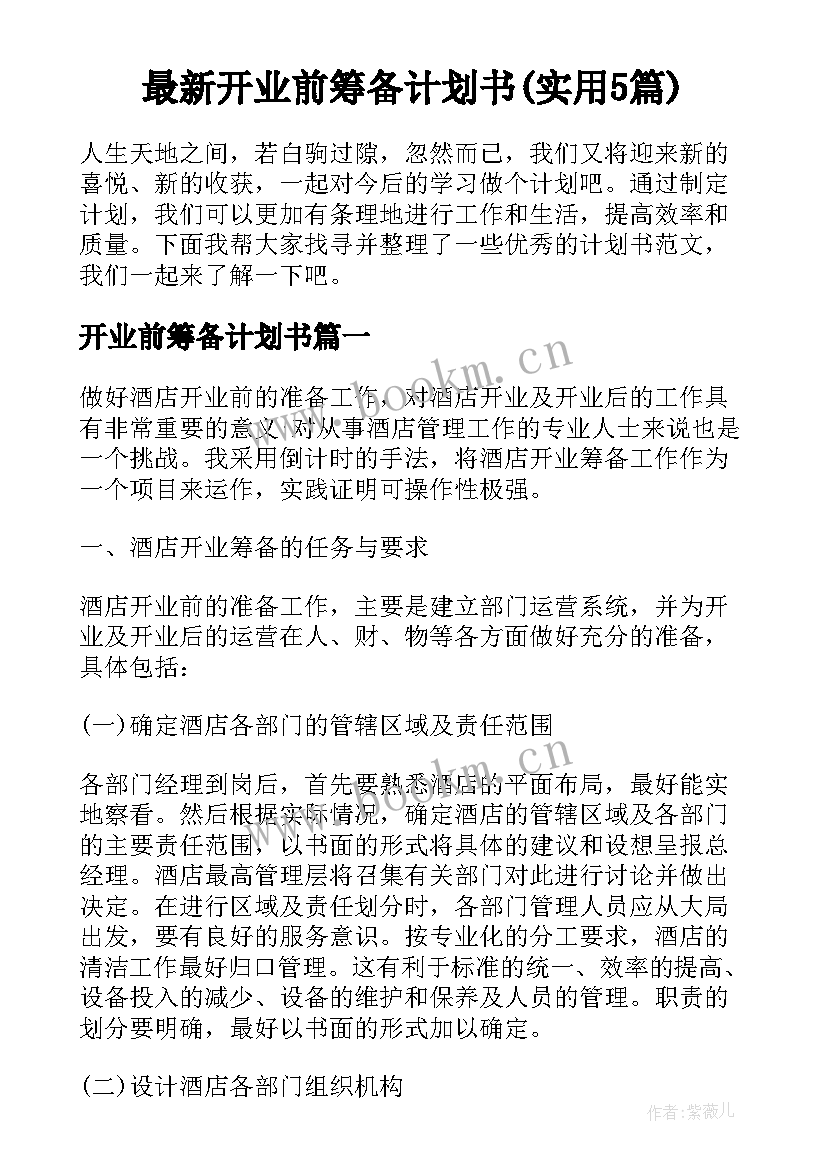 最新开业前筹备计划书(实用5篇)