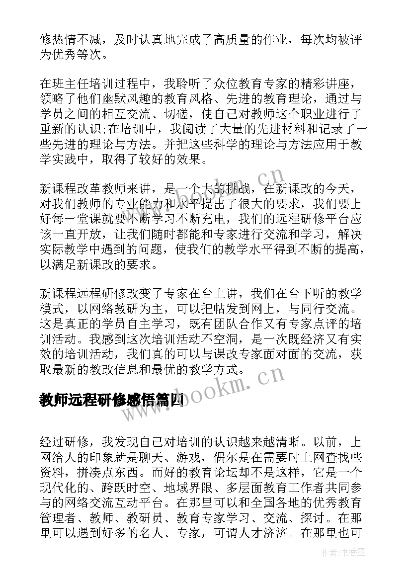 2023年教师远程研修感悟(实用6篇)