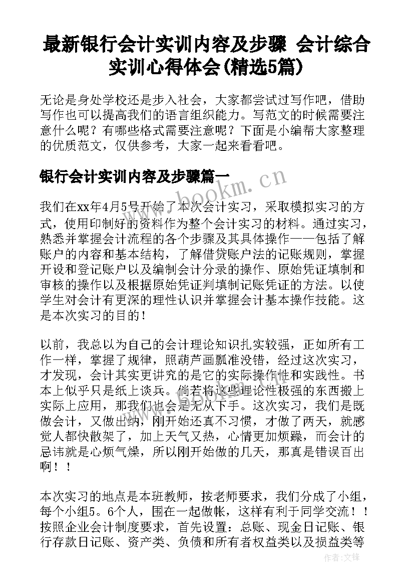 最新银行会计实训内容及步骤 会计综合实训心得体会(精选5篇)