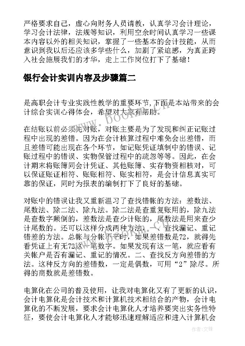 最新银行会计实训内容及步骤 会计综合实训心得体会(精选5篇)