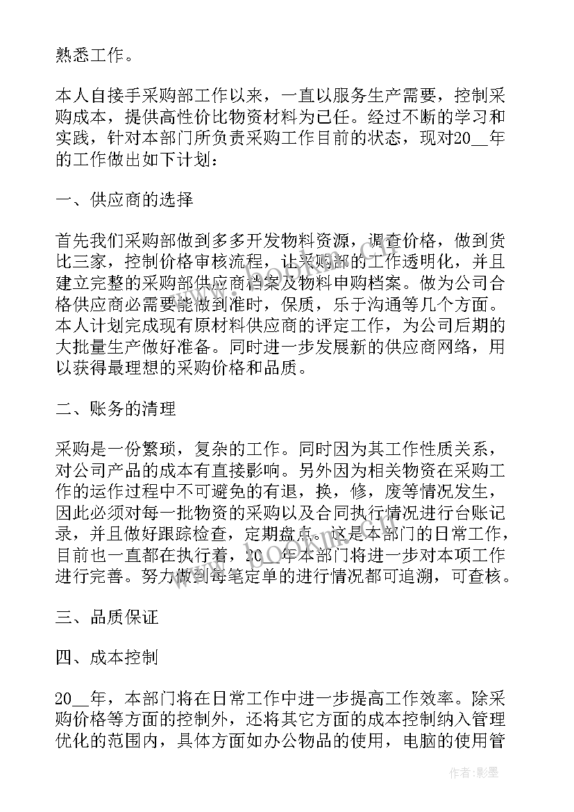 2023年采购部工作计划和目标 采购部门个人工作计划(实用8篇)