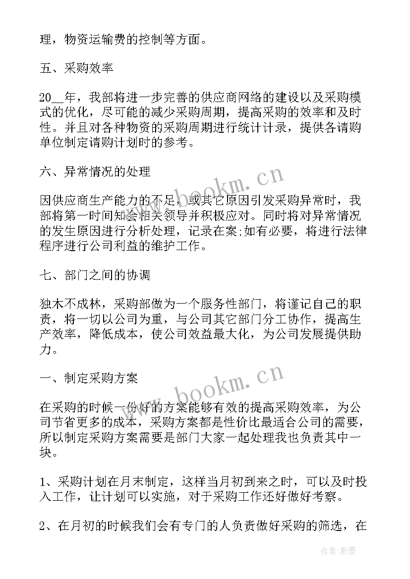 2023年采购部工作计划和目标 采购部门个人工作计划(实用8篇)