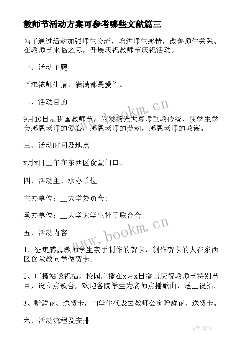 最新教师节活动方案可参考哪些文献(实用5篇)