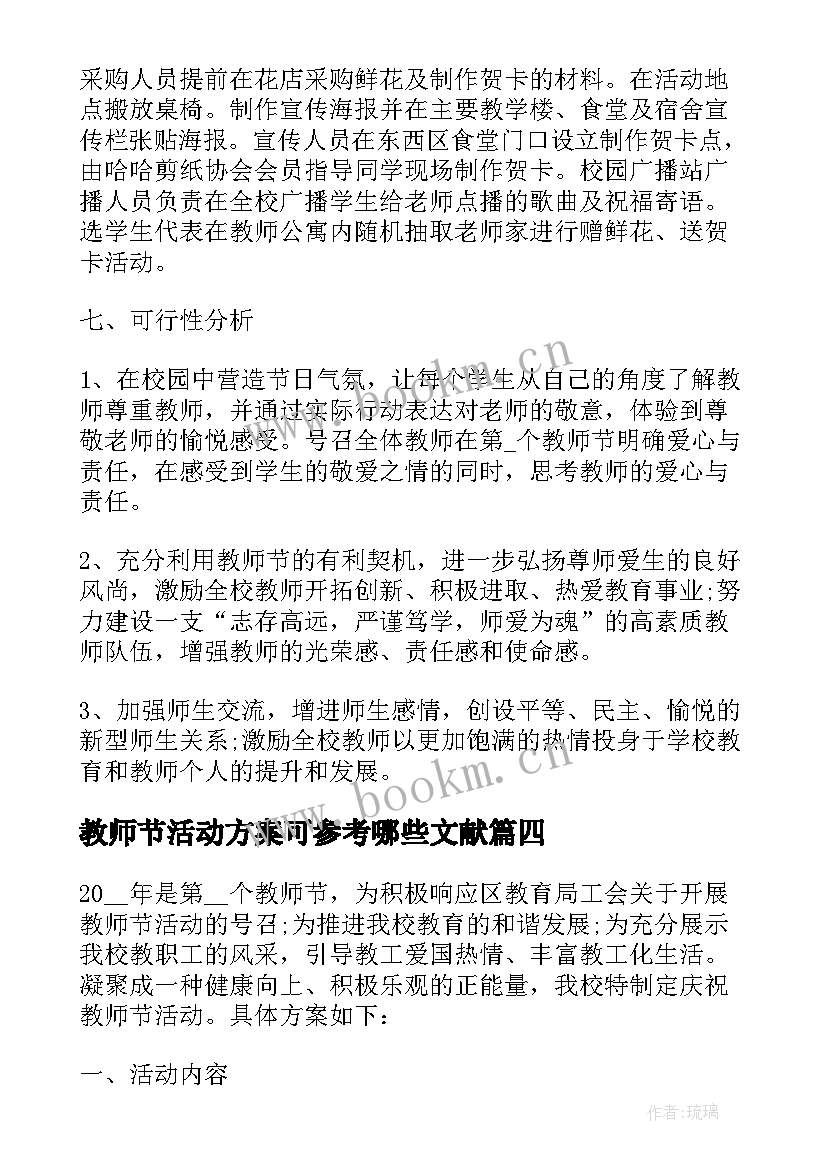 最新教师节活动方案可参考哪些文献(实用5篇)