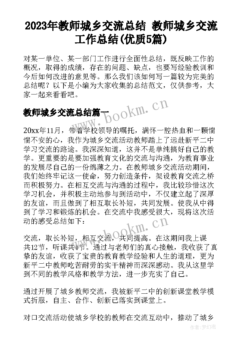 2023年教师城乡交流总结 教师城乡交流工作总结(优质5篇)