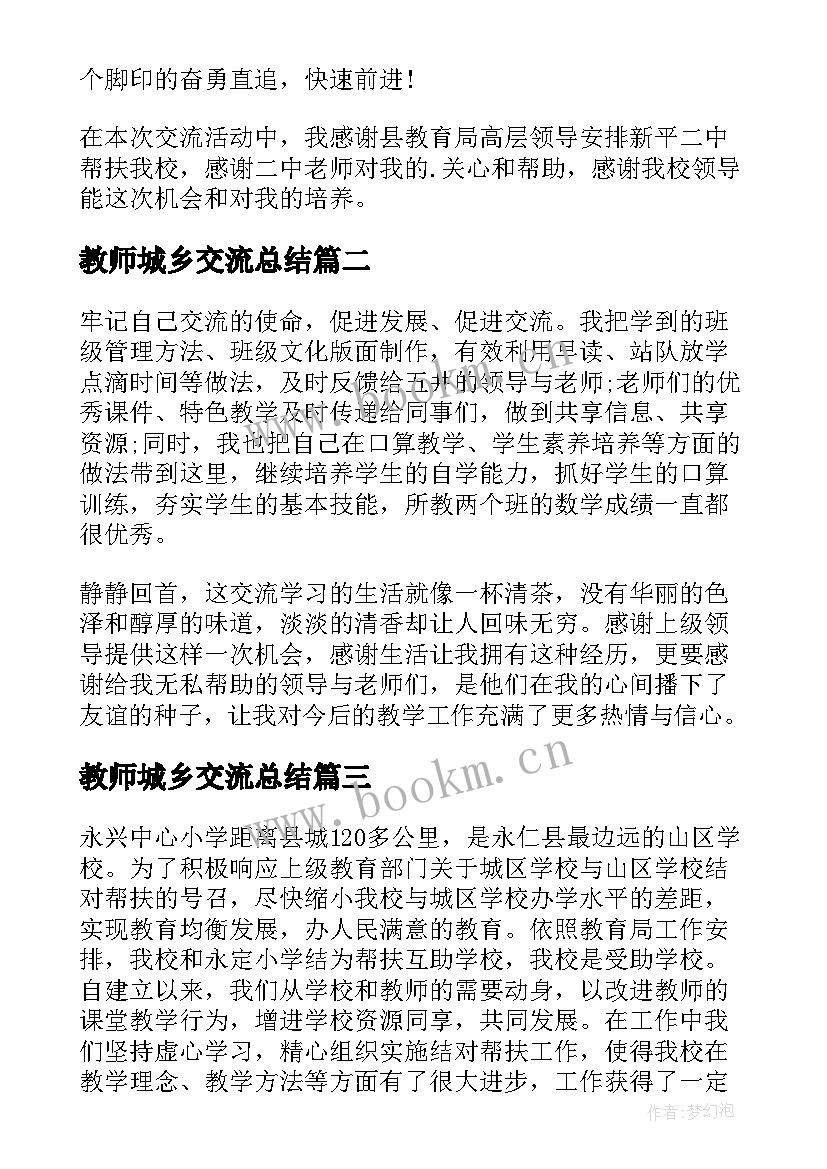 2023年教师城乡交流总结 教师城乡交流工作总结(优质5篇)