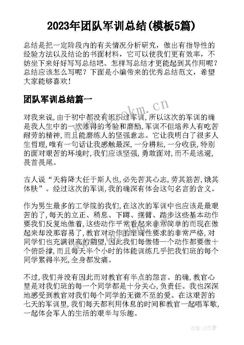 2023年团队军训总结(模板5篇)