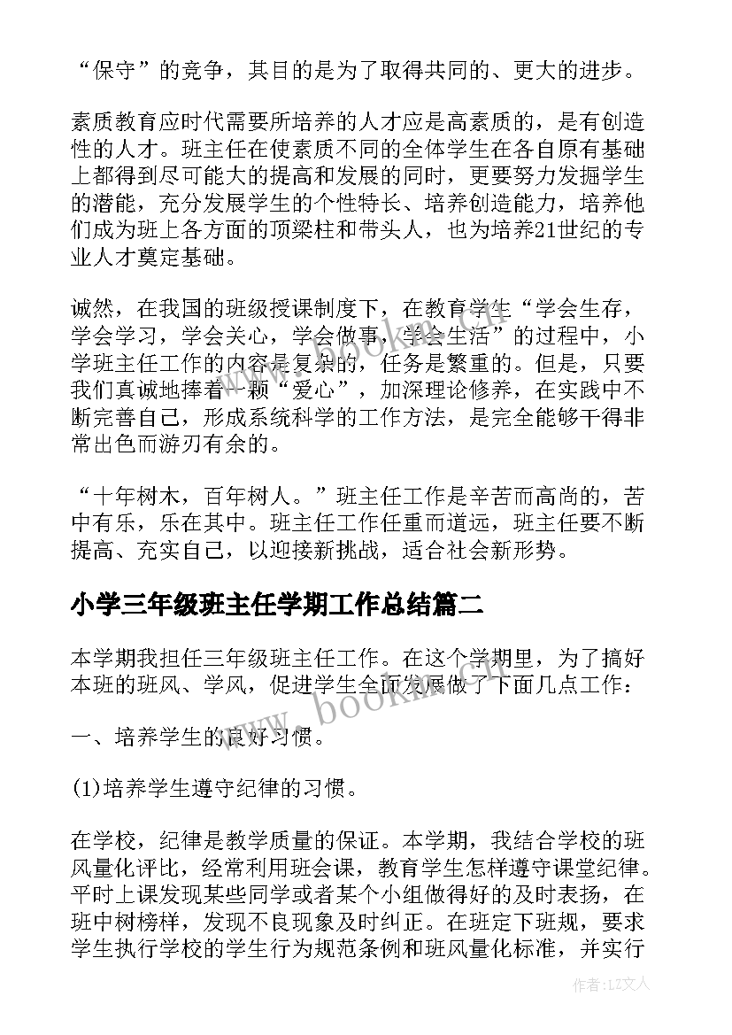 最新小学三年级班主任学期工作总结(汇总9篇)