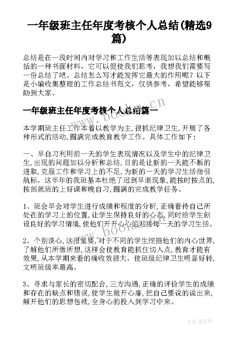 一年级班主任年度考核个人总结(精选9篇)