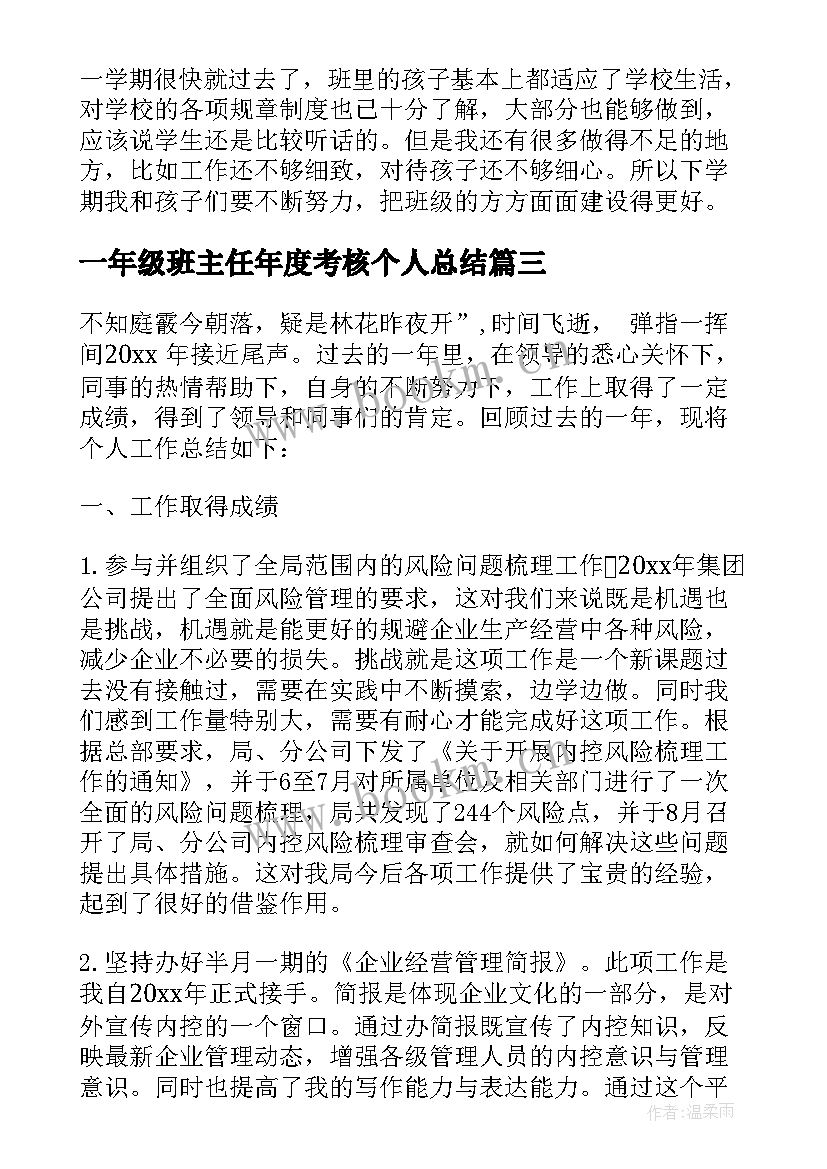 一年级班主任年度考核个人总结(精选9篇)