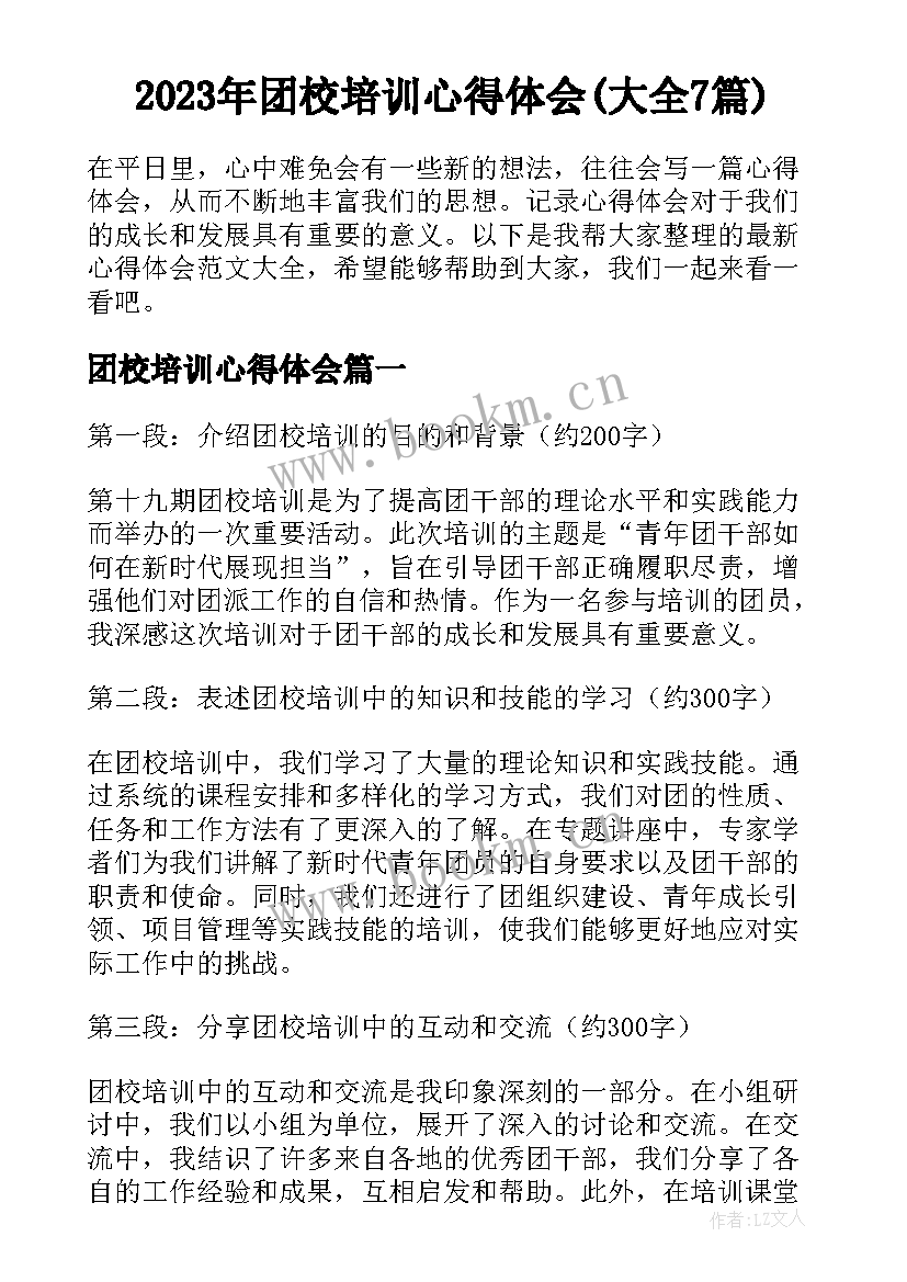 2023年团校培训心得体会(大全7篇)