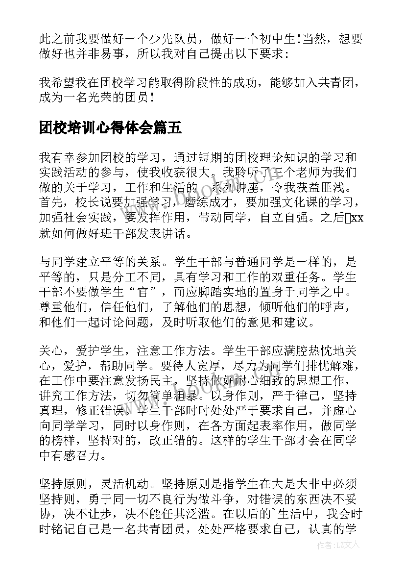 2023年团校培训心得体会(大全7篇)