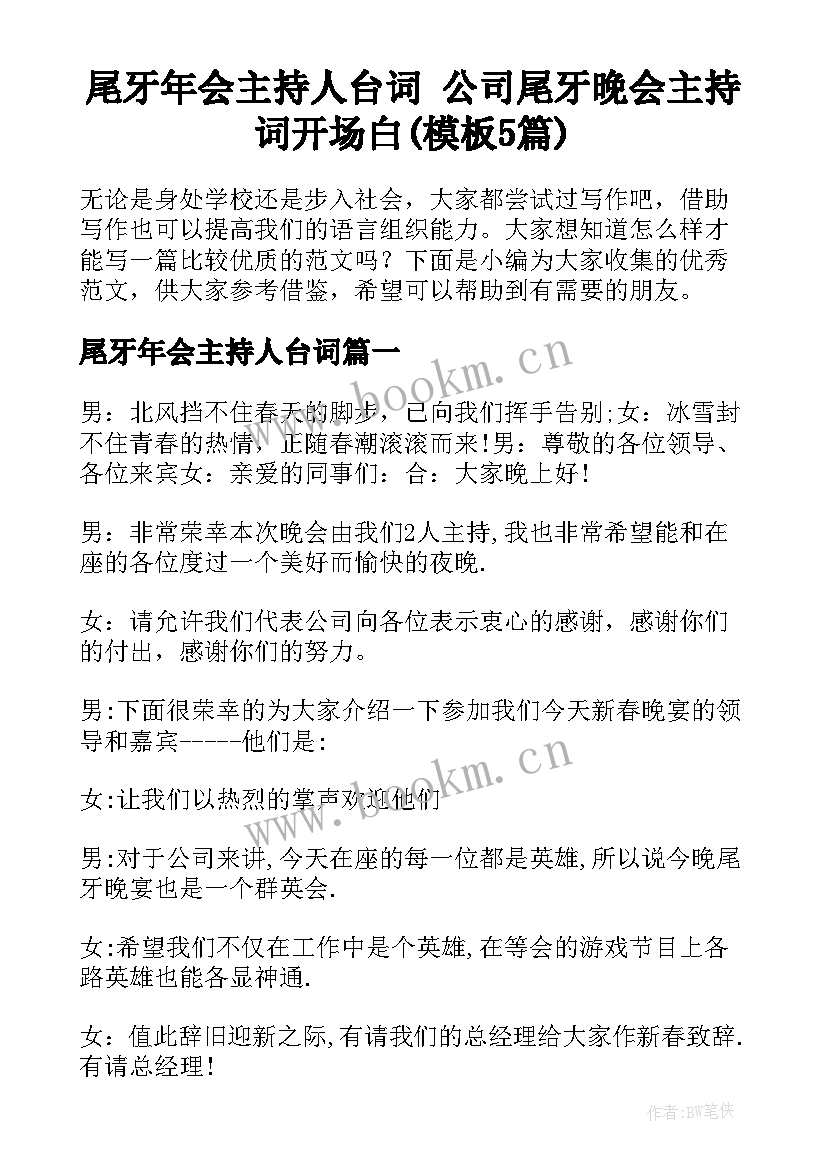 尾牙年会主持人台词 公司尾牙晚会主持词开场白(模板5篇)