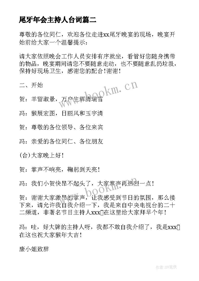 尾牙年会主持人台词 公司尾牙晚会主持词开场白(模板5篇)