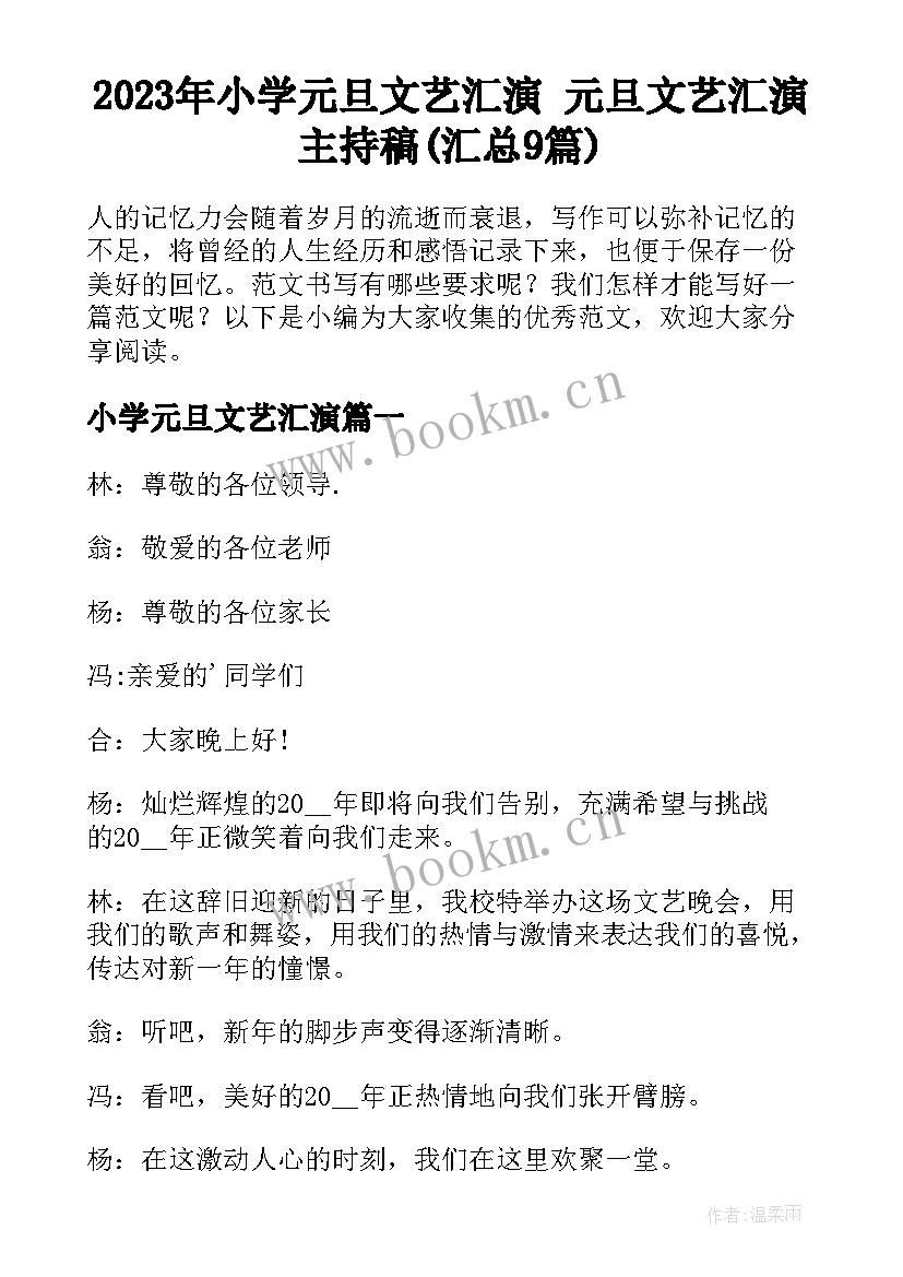 2023年小学元旦文艺汇演 元旦文艺汇演主持稿(汇总9篇)