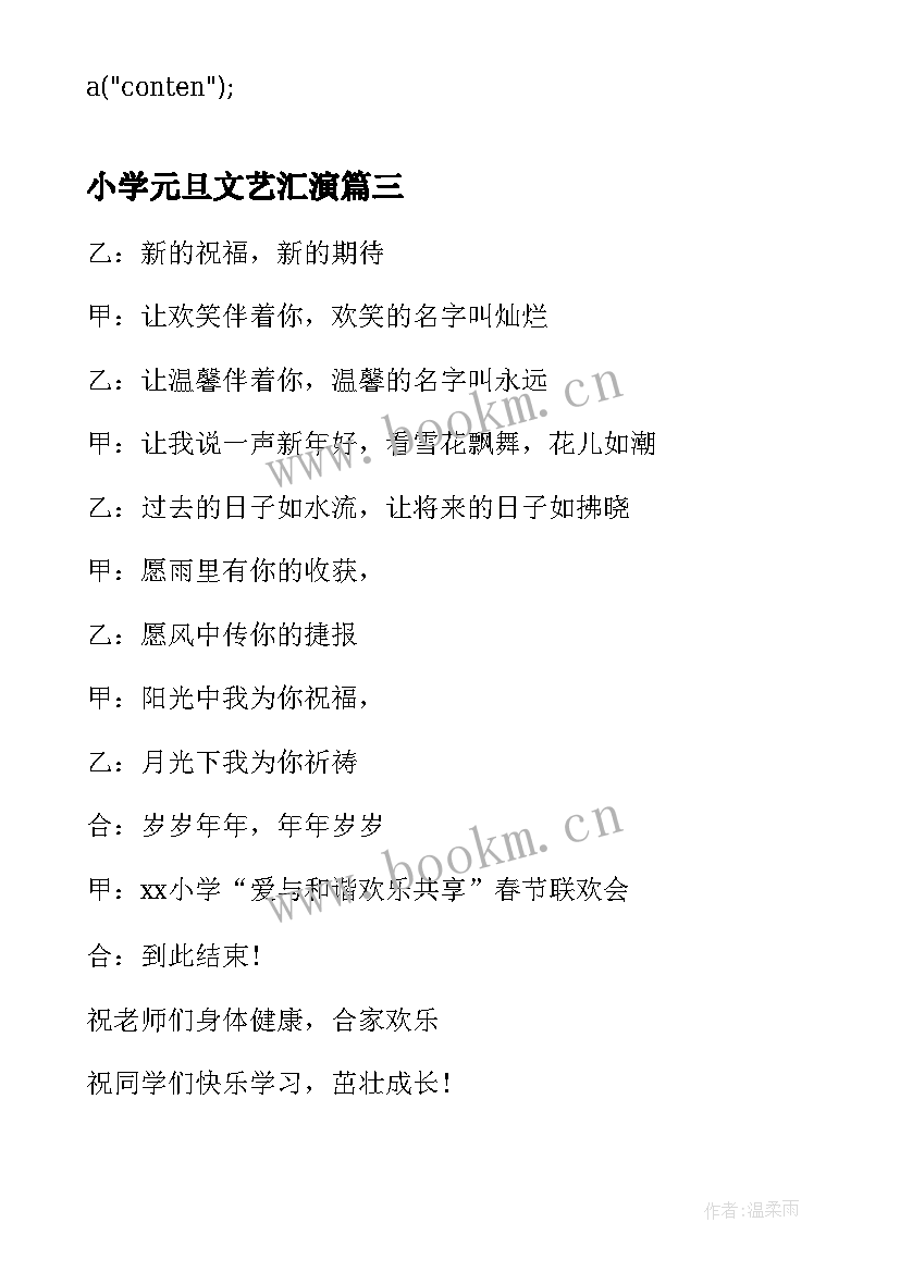 2023年小学元旦文艺汇演 元旦文艺汇演主持稿(汇总9篇)