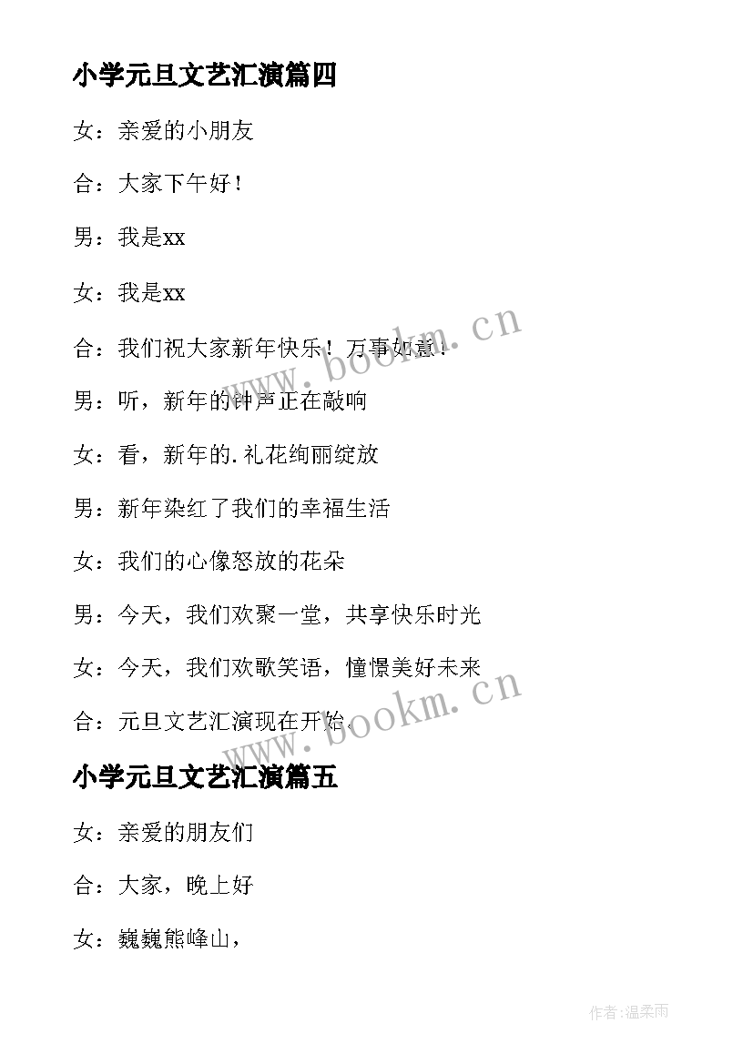 2023年小学元旦文艺汇演 元旦文艺汇演主持稿(汇总9篇)