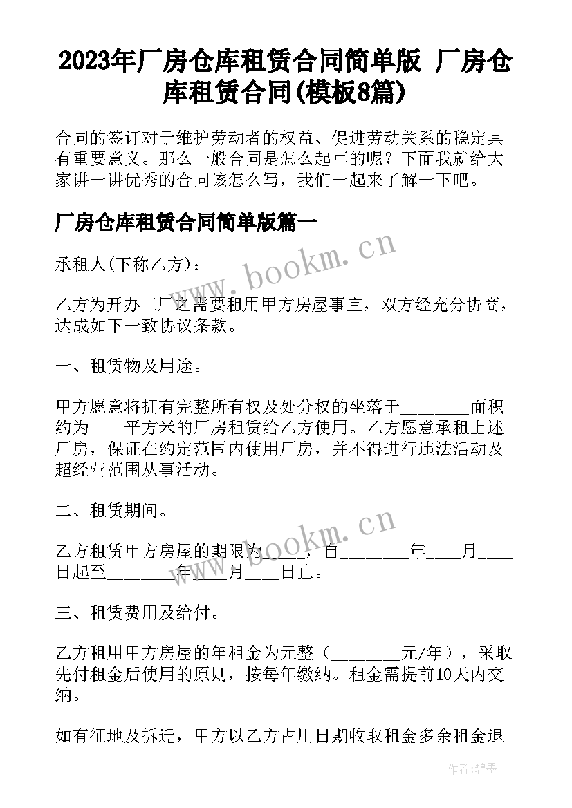 2023年厂房仓库租赁合同简单版 厂房仓库租赁合同(模板8篇)