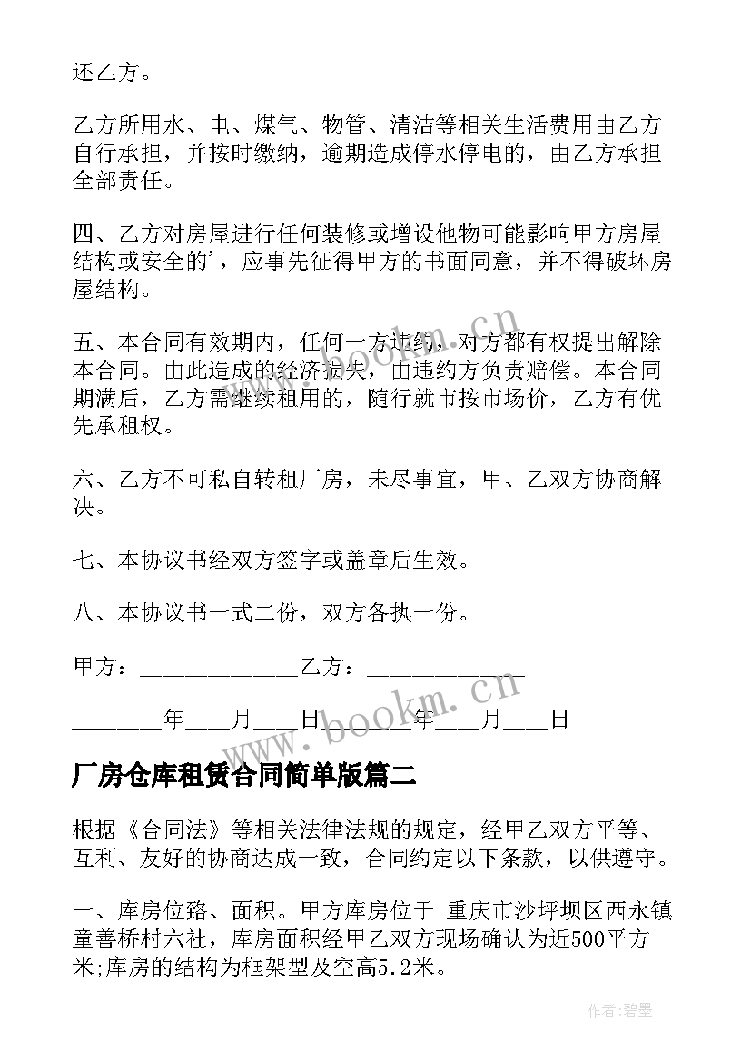 2023年厂房仓库租赁合同简单版 厂房仓库租赁合同(模板8篇)