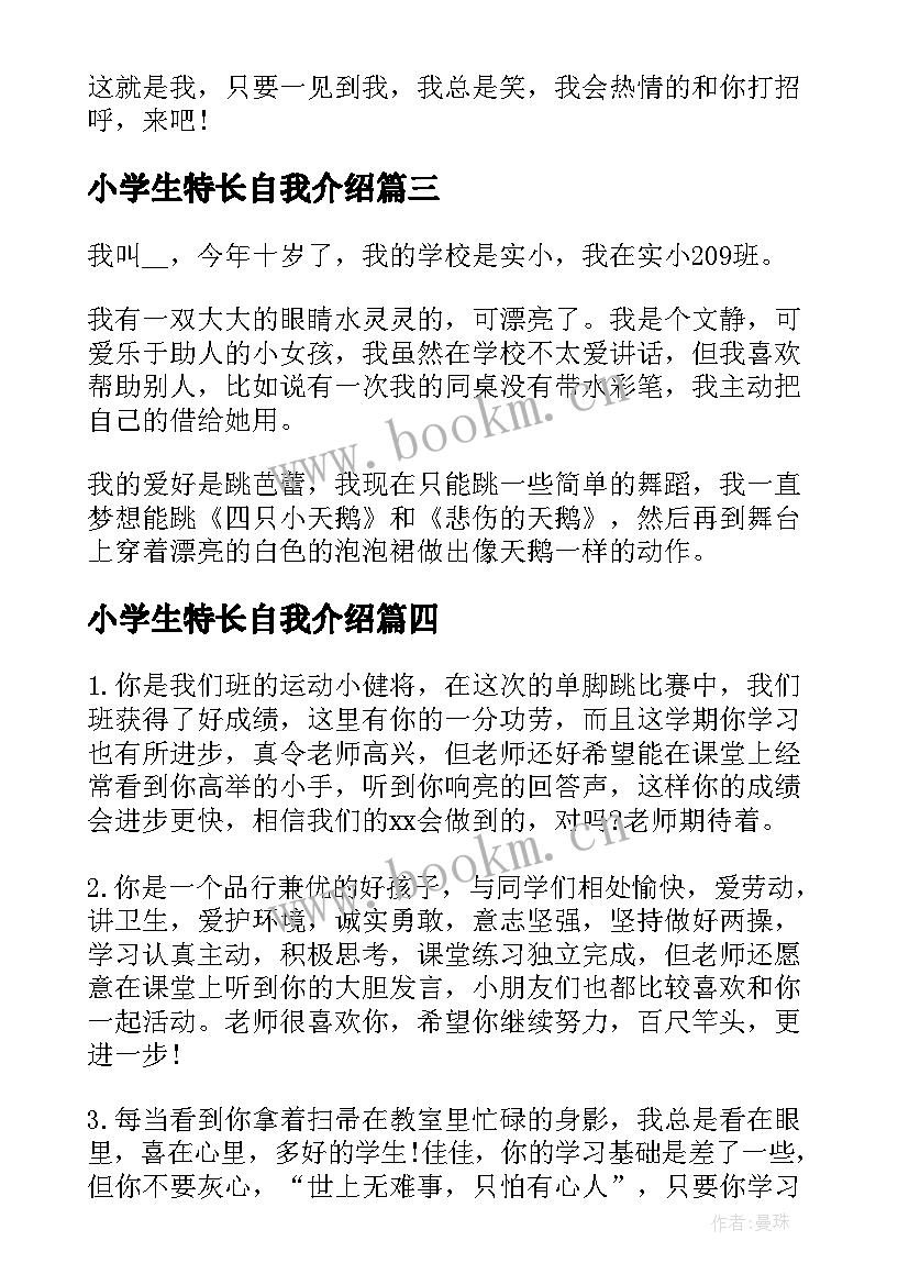 最新小学生特长自我介绍(优质5篇)