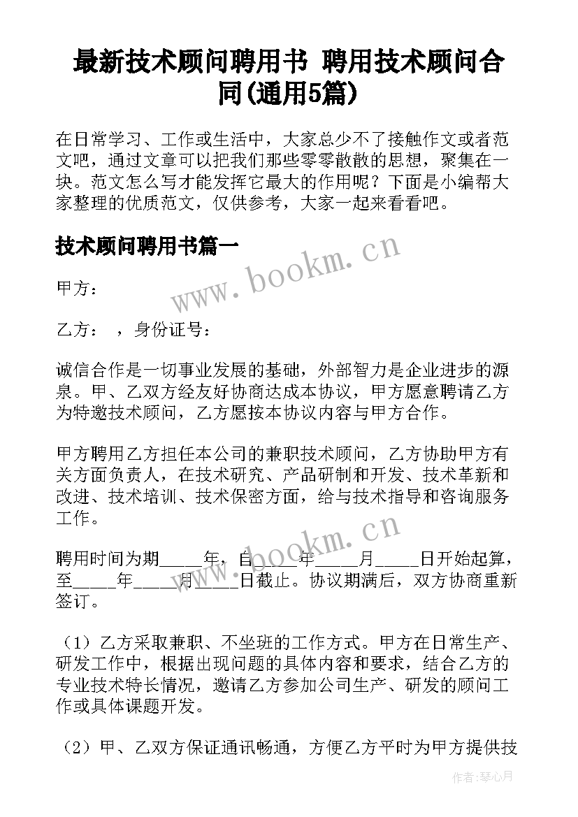 最新技术顾问聘用书 聘用技术顾问合同(通用5篇)