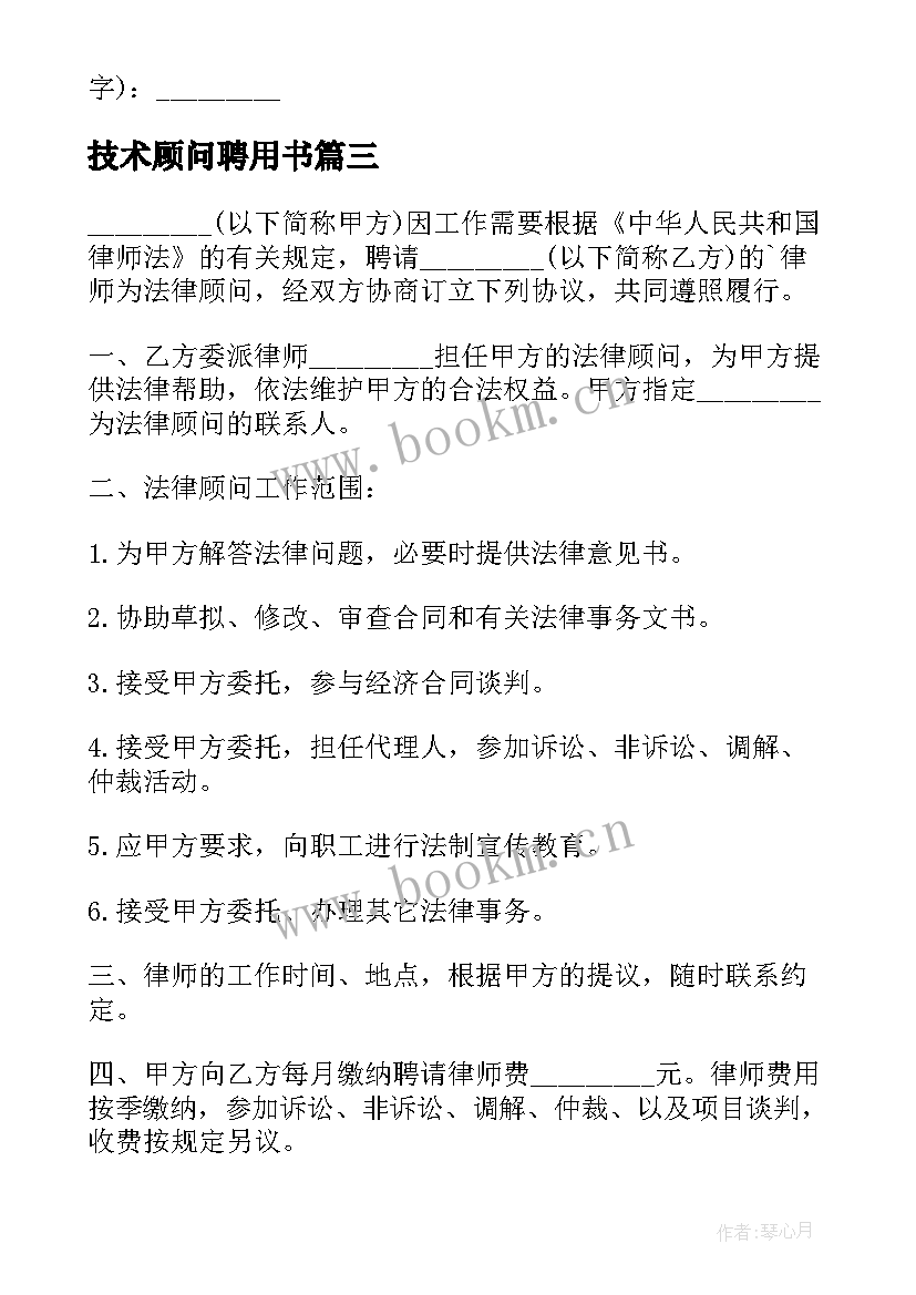 最新技术顾问聘用书 聘用技术顾问合同(通用5篇)