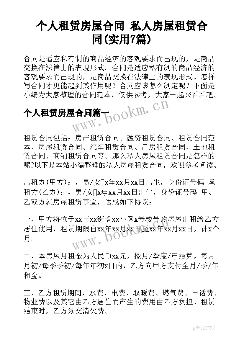 个人租赁房屋合同 私人房屋租赁合同(实用7篇)