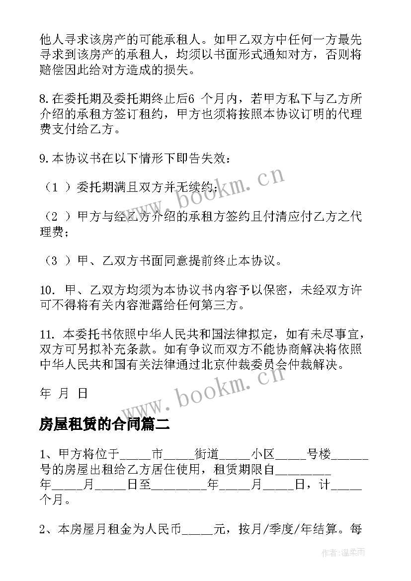 最新房屋租赁的合同(优质5篇)