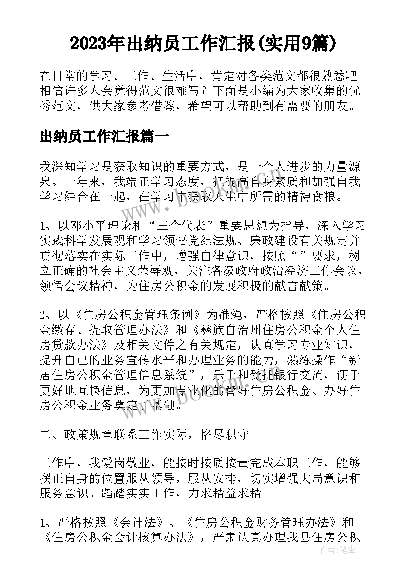 2023年出纳员工作汇报(实用9篇)