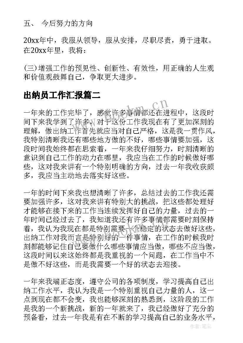 2023年出纳员工作汇报(实用9篇)