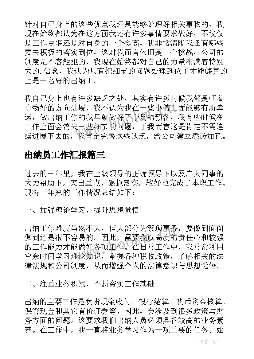 2023年出纳员工作汇报(实用9篇)