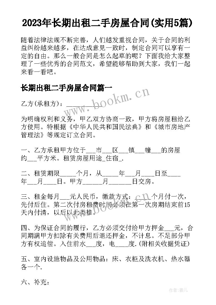 2023年长期出租二手房屋合同(实用5篇)