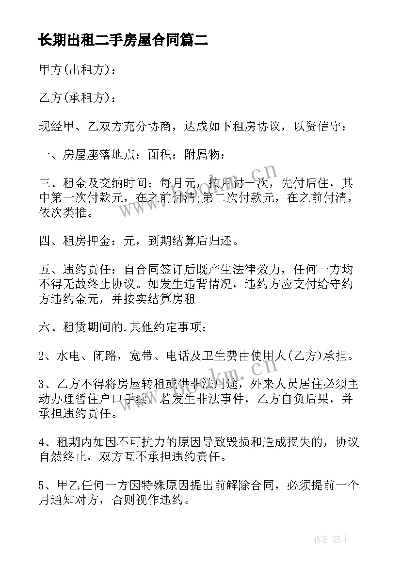 2023年长期出租二手房屋合同(实用5篇)