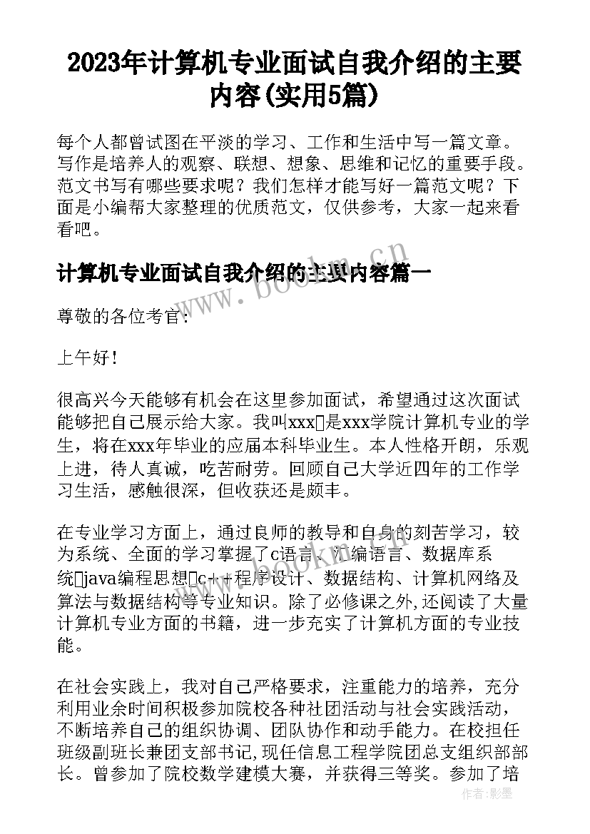 2023年计算机专业面试自我介绍的主要内容(实用5篇)