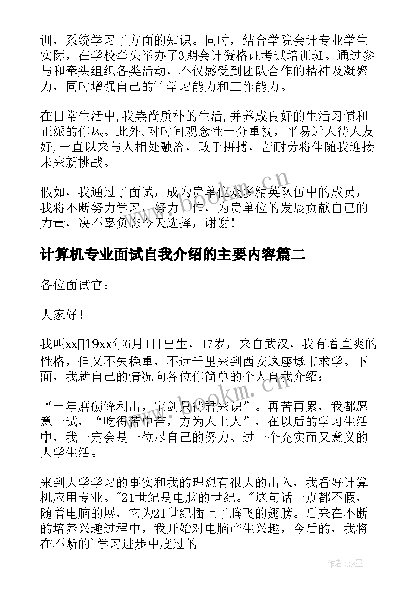 2023年计算机专业面试自我介绍的主要内容(实用5篇)